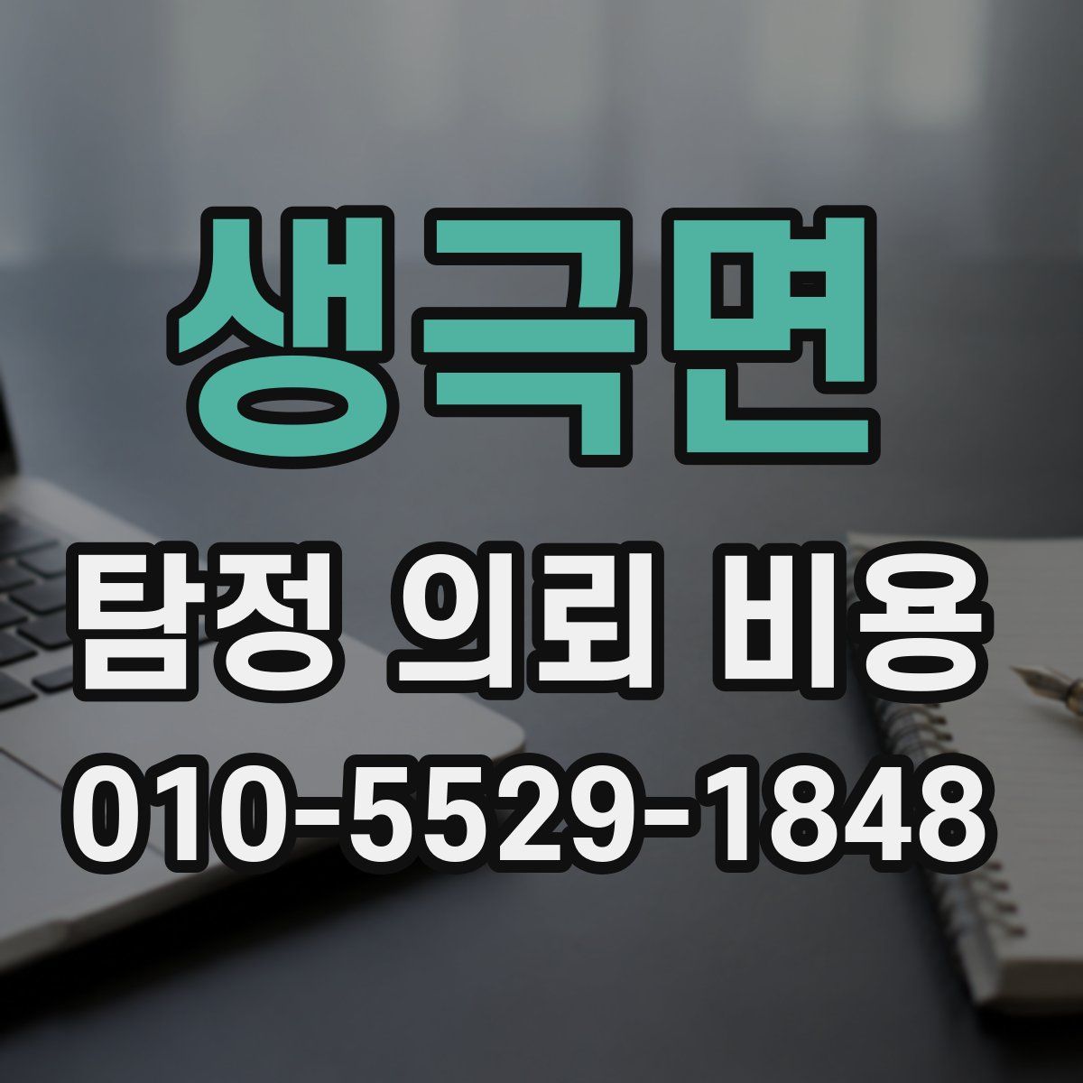 생극면 탐정 의뢰 비용