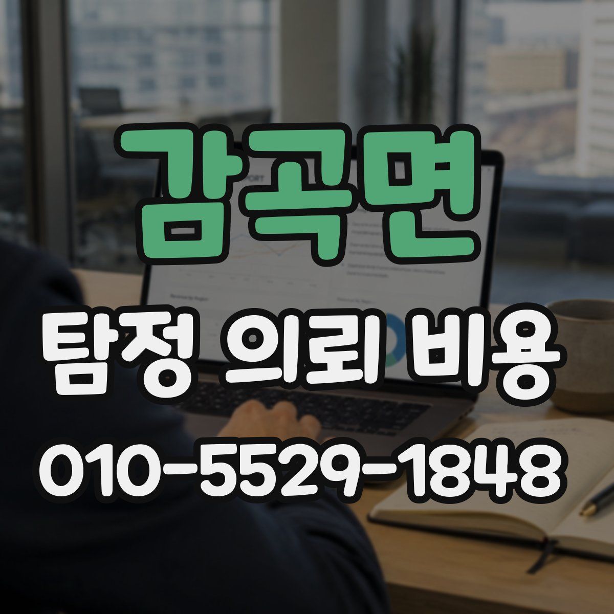 감곡면 탐정 의뢰 비용