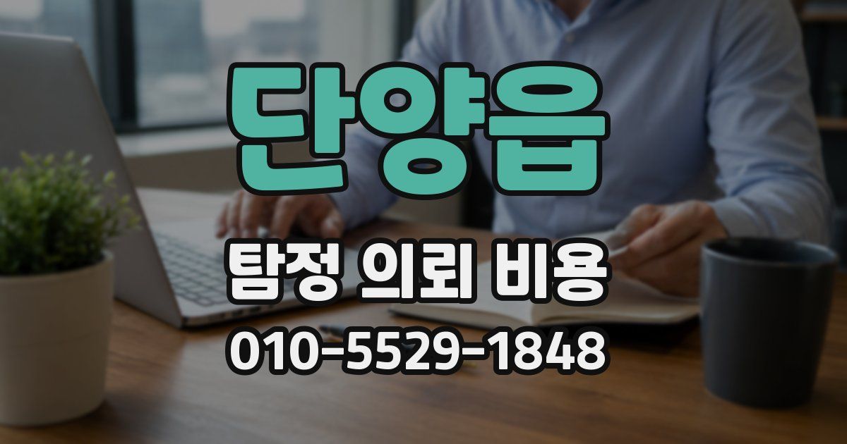 단양읍 탐정 의뢰 비용