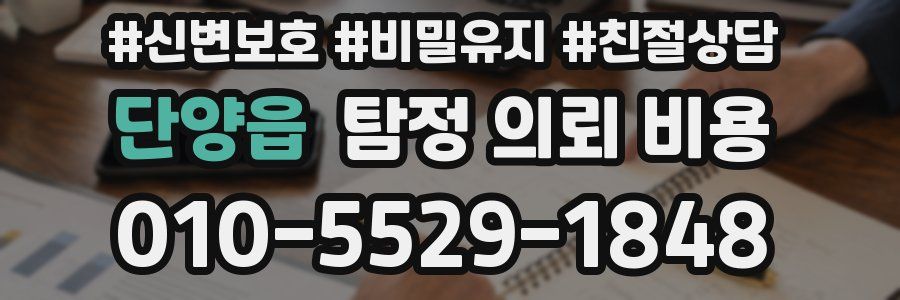 단양읍 탐정 의뢰 비용