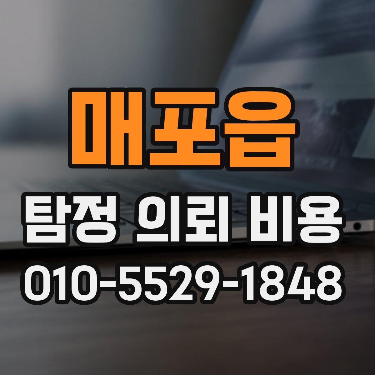 매포읍 탐정 의뢰 비용 문의가 처음이라면 읽어볼 내용