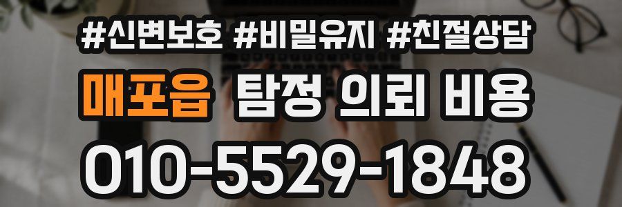 매포읍 탐정 의뢰 비용