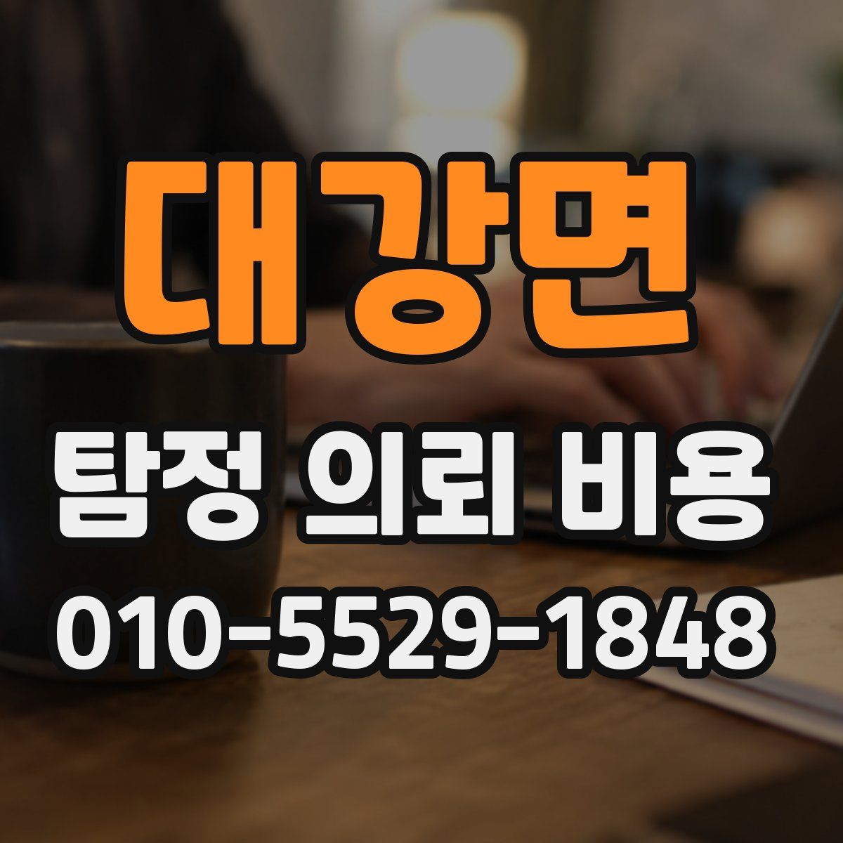 대강면 탐정 의뢰 비용