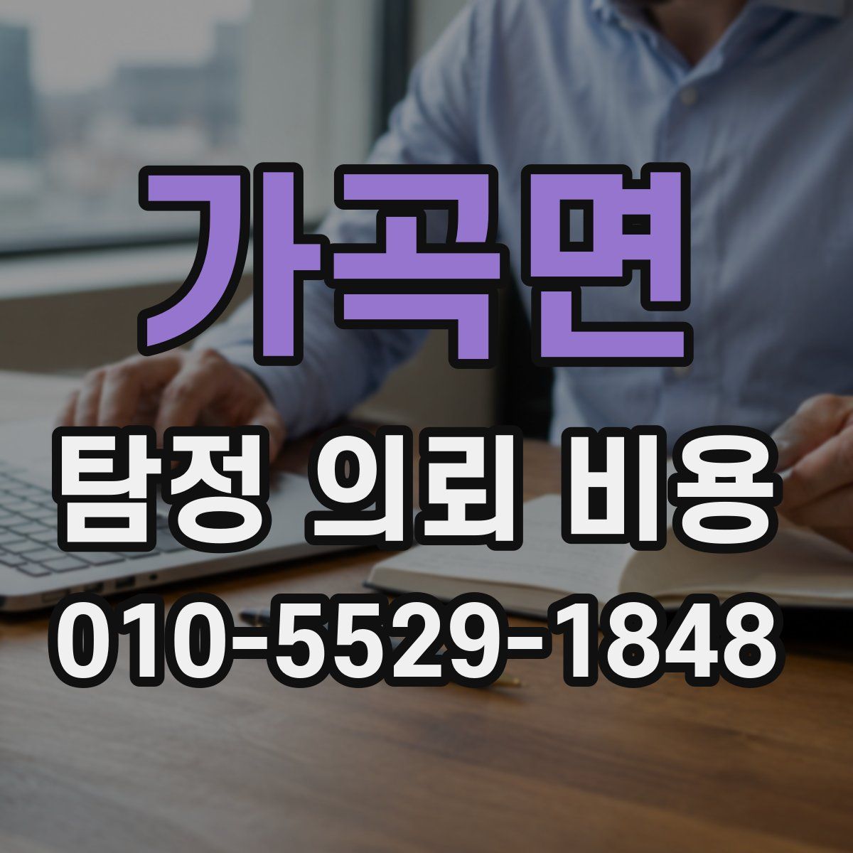 가곡면 탐정 의뢰 비용