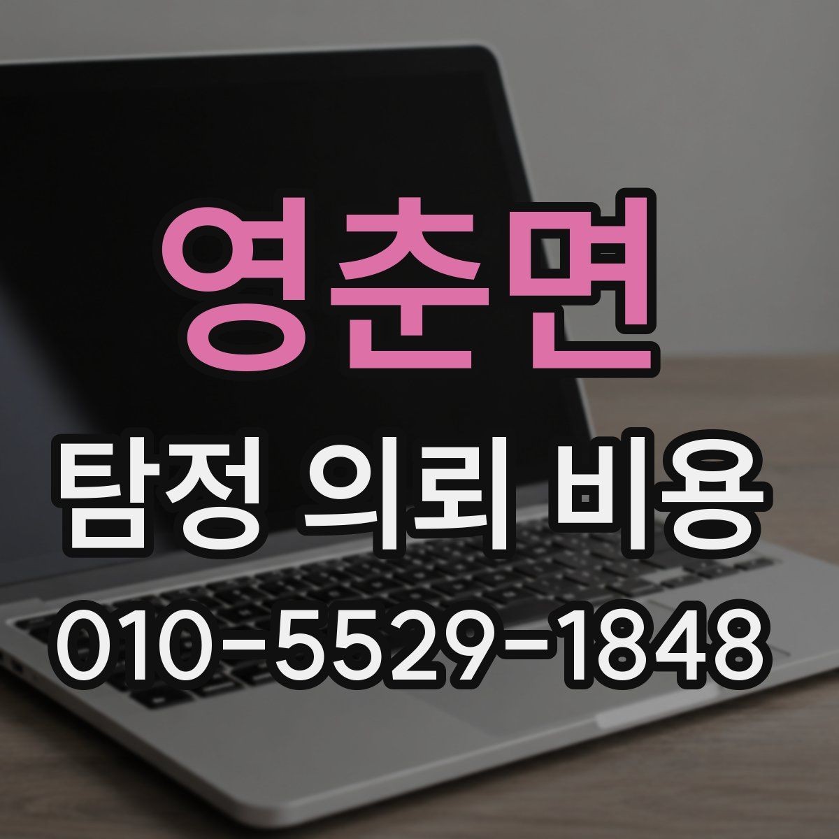 영춘면 탐정 의뢰 비용 문의가 많아지는 시기와 이유