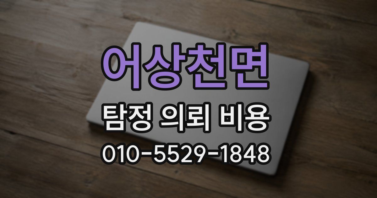 어상천면 탐정 의뢰 비용