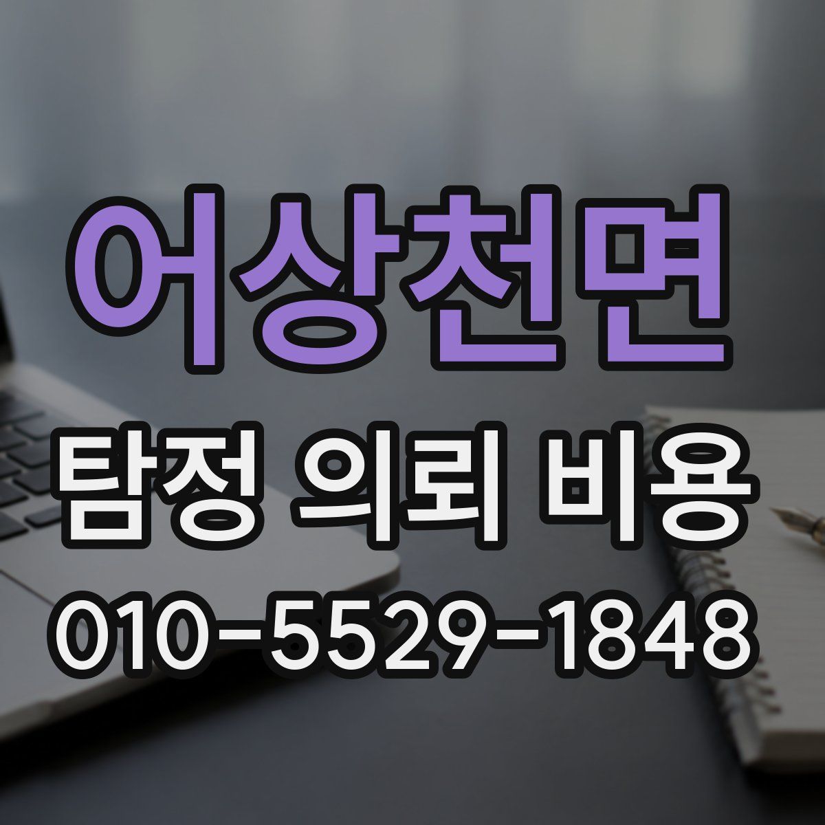 어상천면 탐정 의뢰 비용