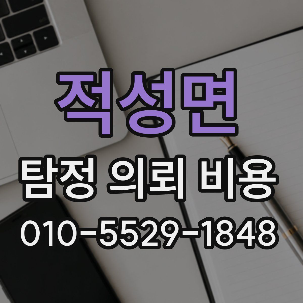 적성면 탐정 의뢰 비용