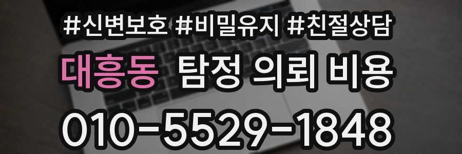 대흥동 탐정 의뢰 비용