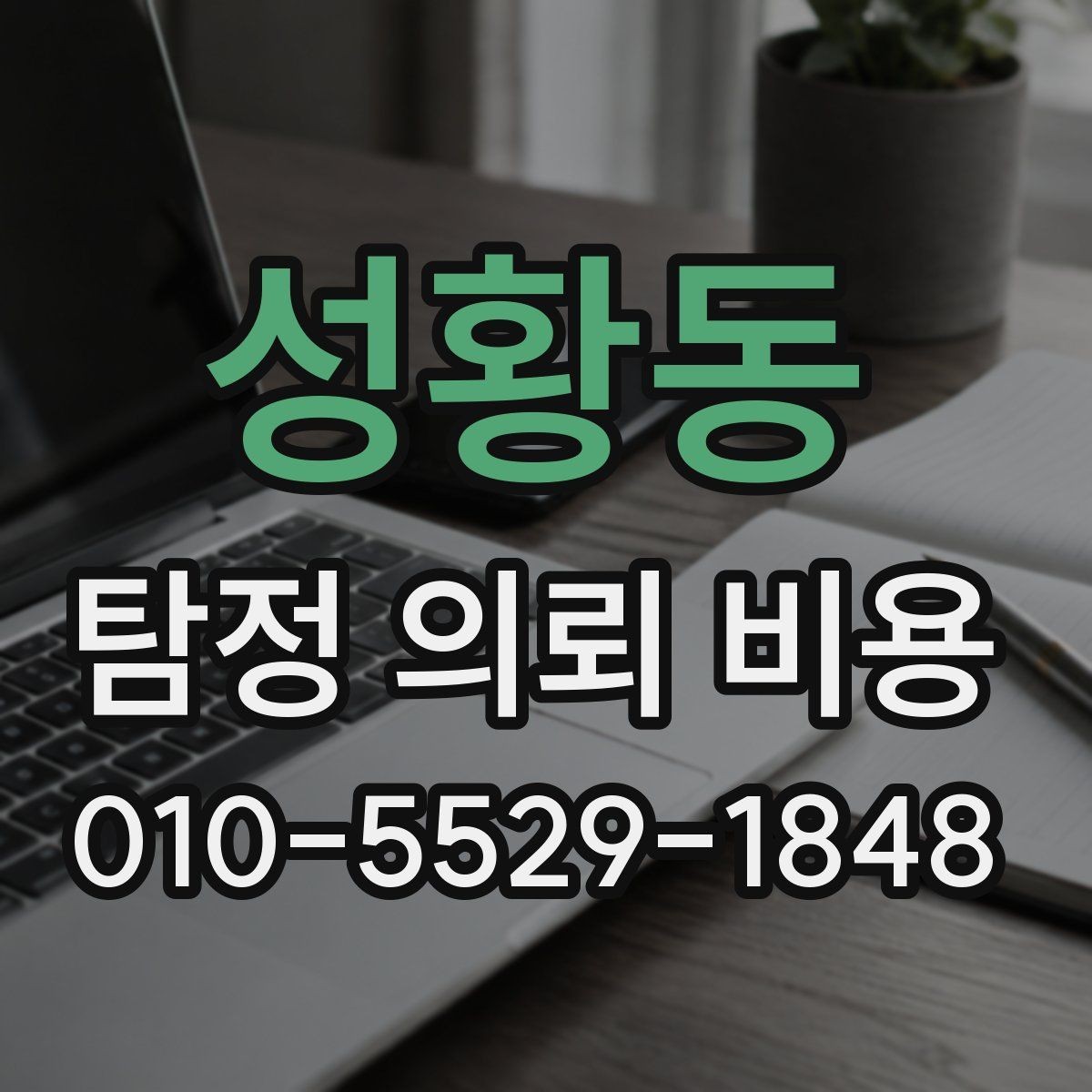 성황동 탐정 의뢰 비용 안내를 받을 때 확인해야 할 조건