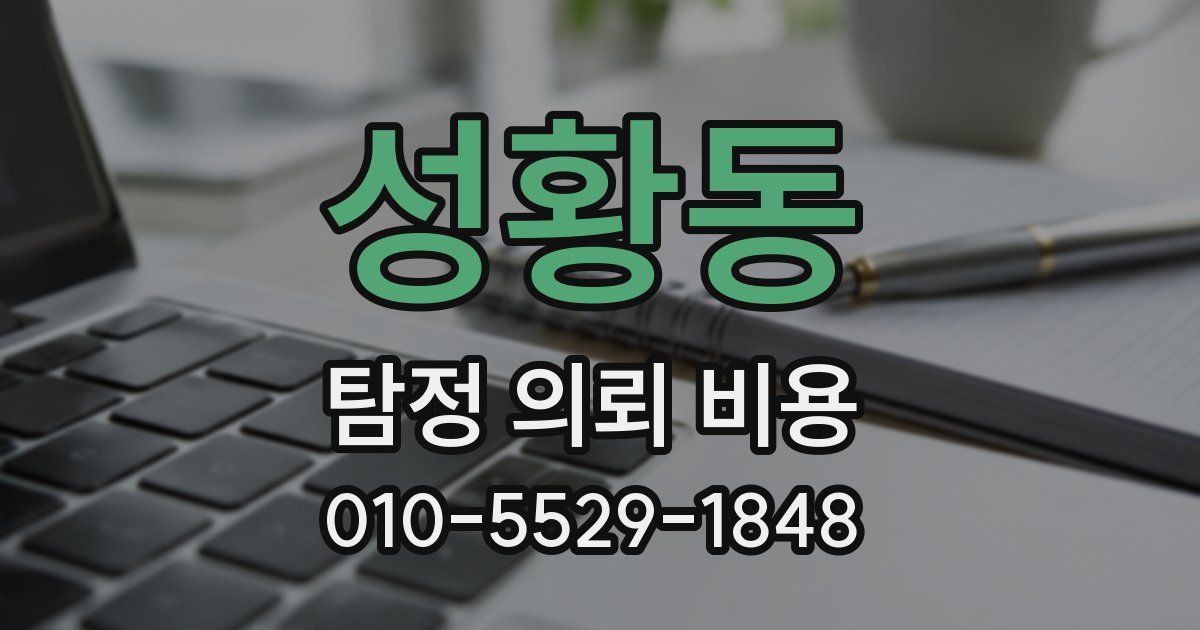 성황동 탐정 의뢰 비용