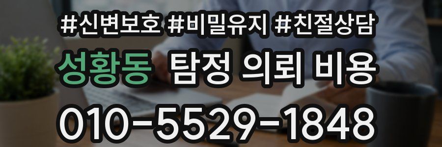 성황동 탐정 의뢰 비용