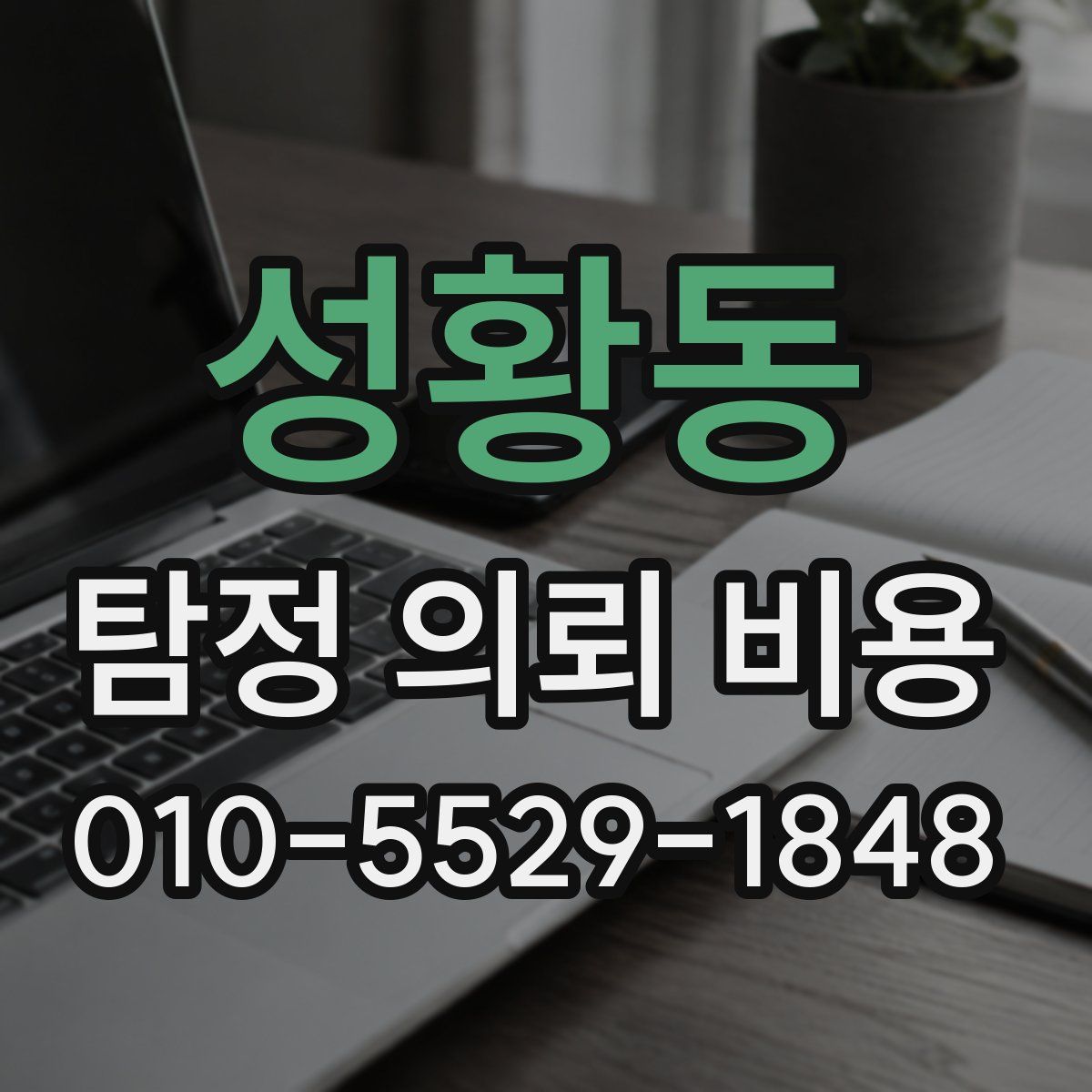 성황동 탐정 의뢰 비용