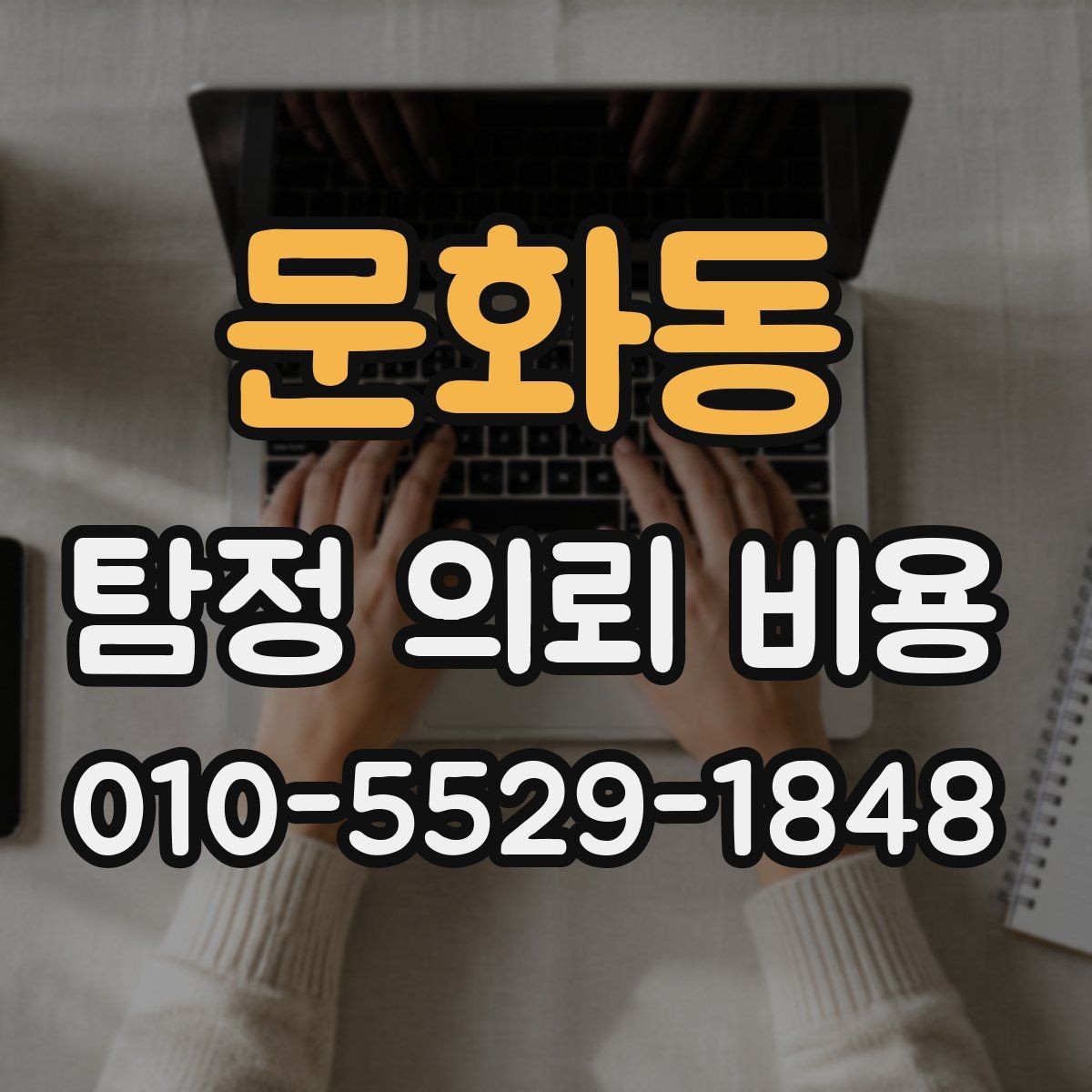 문화동 탐정 의뢰 비용 상담 후 비교해야 할 조건들