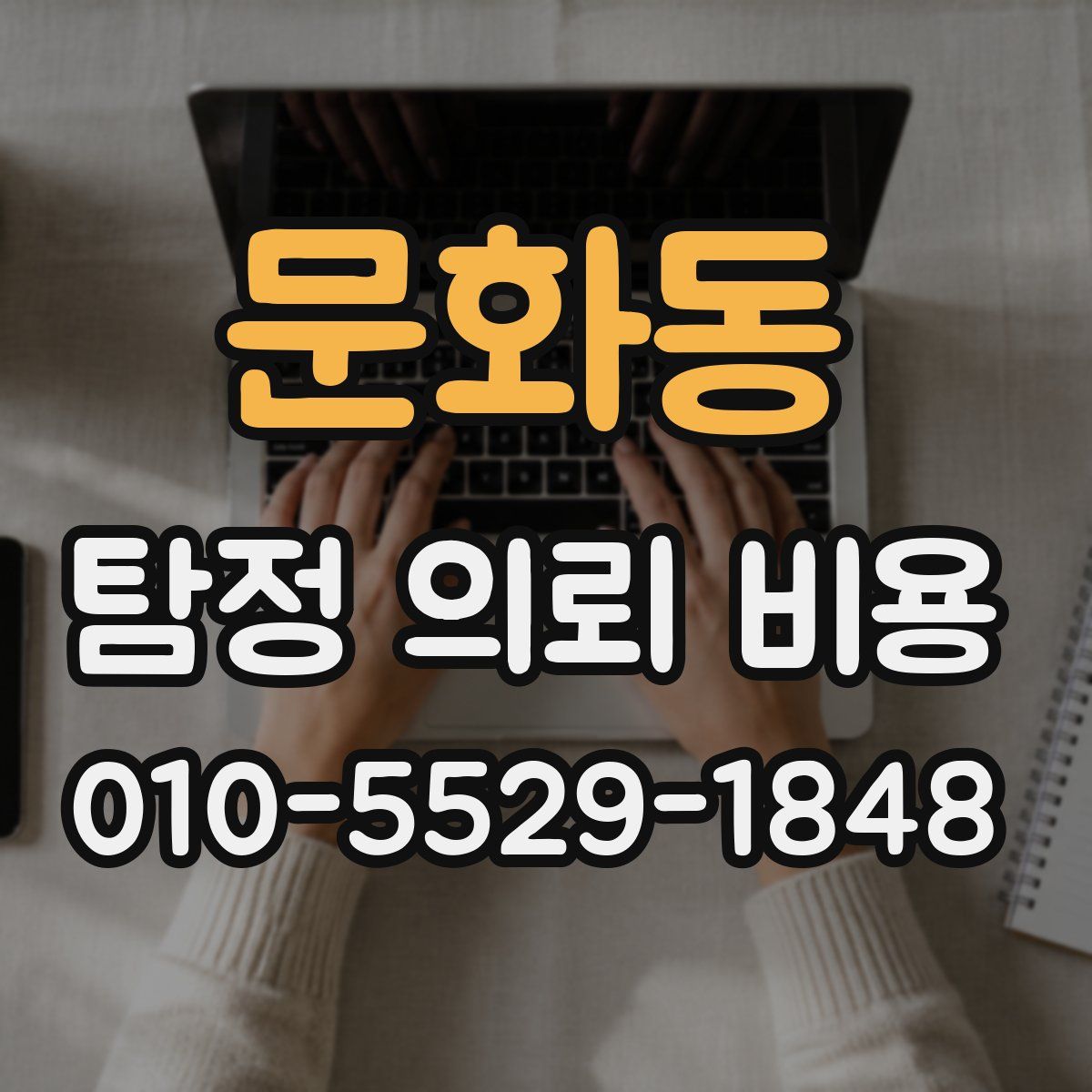 문화동 탐정 의뢰 비용