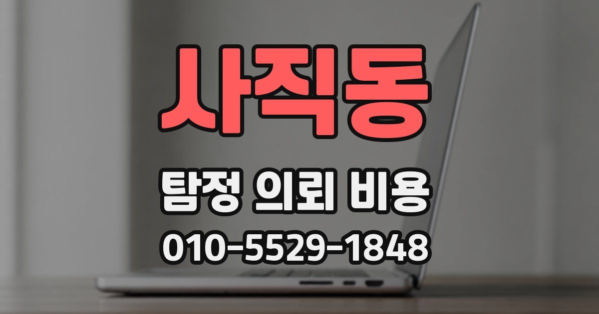 사직동 탐정 의뢰 비용