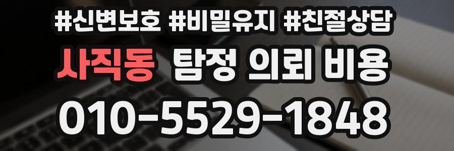 사직동 탐정 의뢰 비용