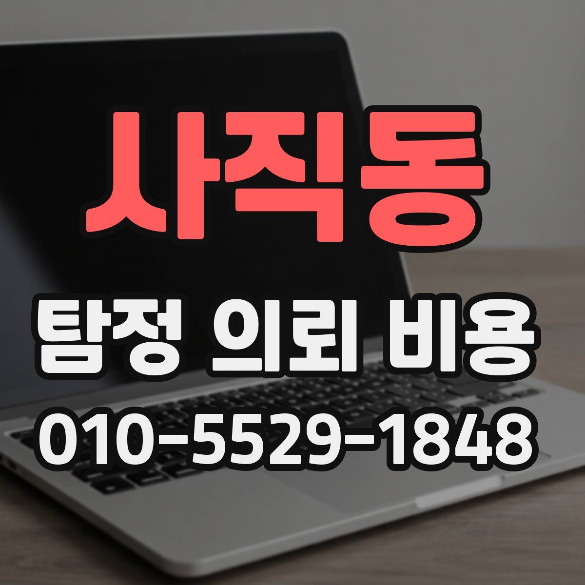 사직동 탐정 의뢰 비용