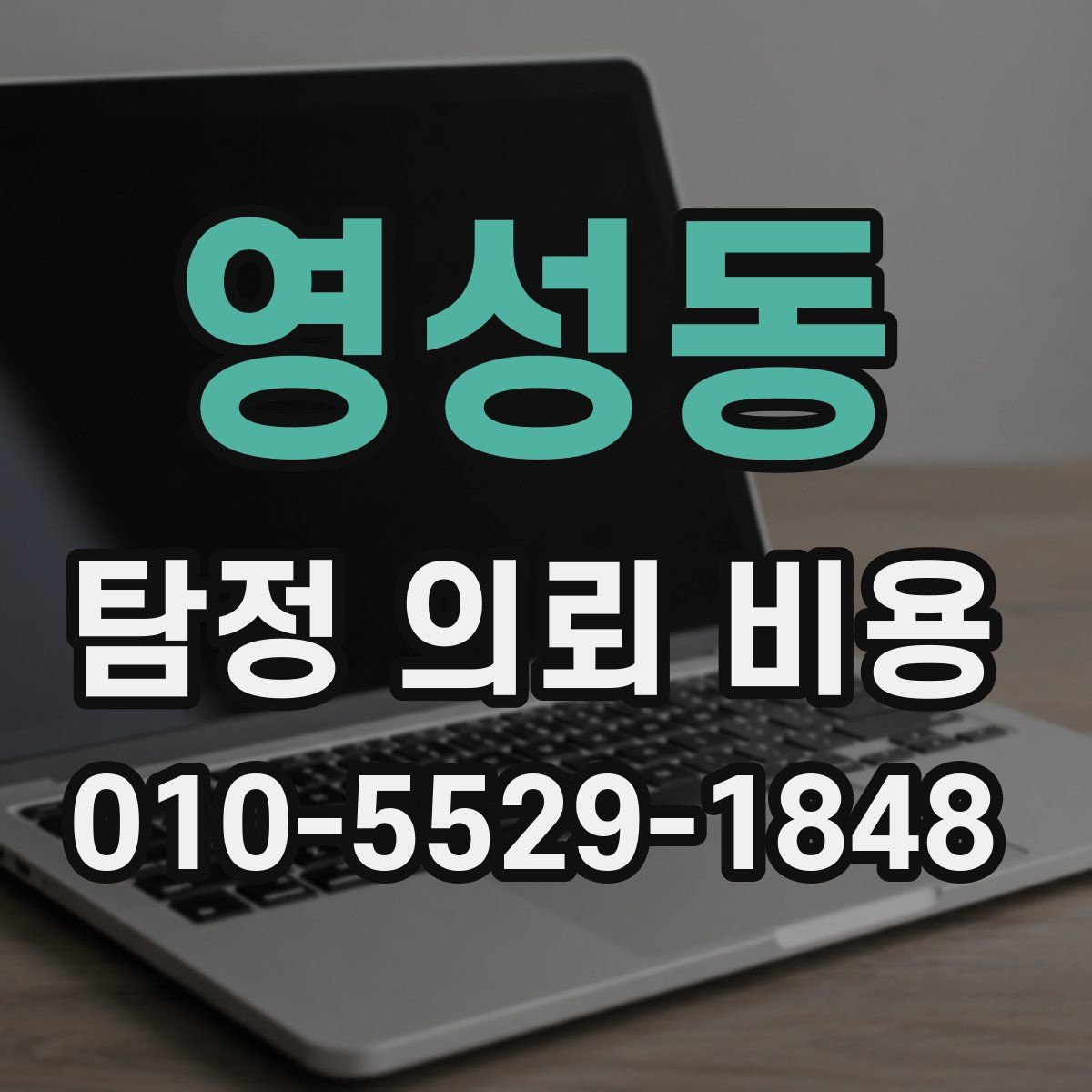 영성동 탐정 의뢰 비용