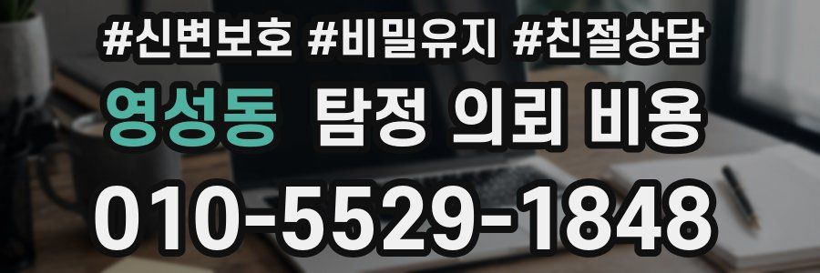 영성동 탐정 의뢰 비용