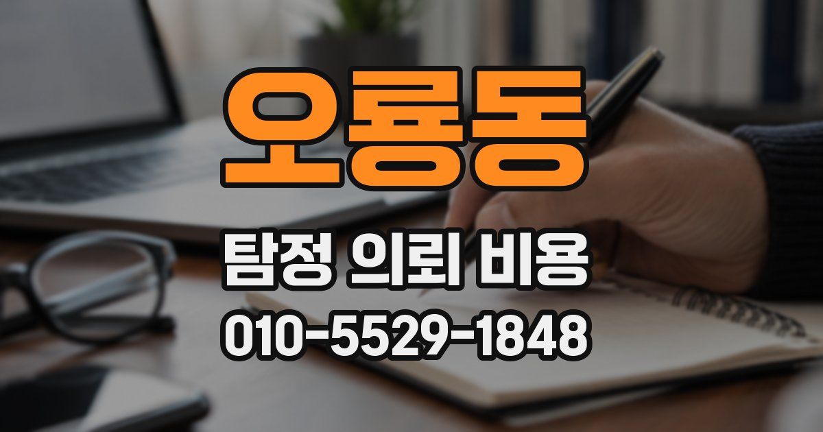 오룡동 탐정 의뢰 비용
