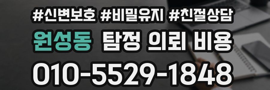 원성동 탐정 의뢰 비용