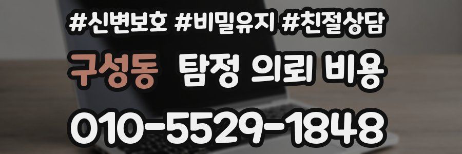 구성동 탐정 의뢰 비용