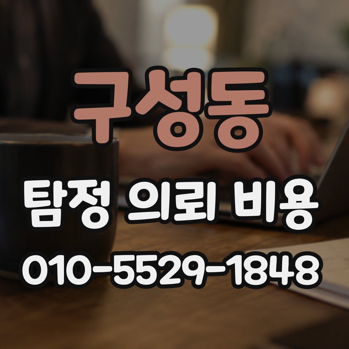 구성동 탐정 의뢰 비용
