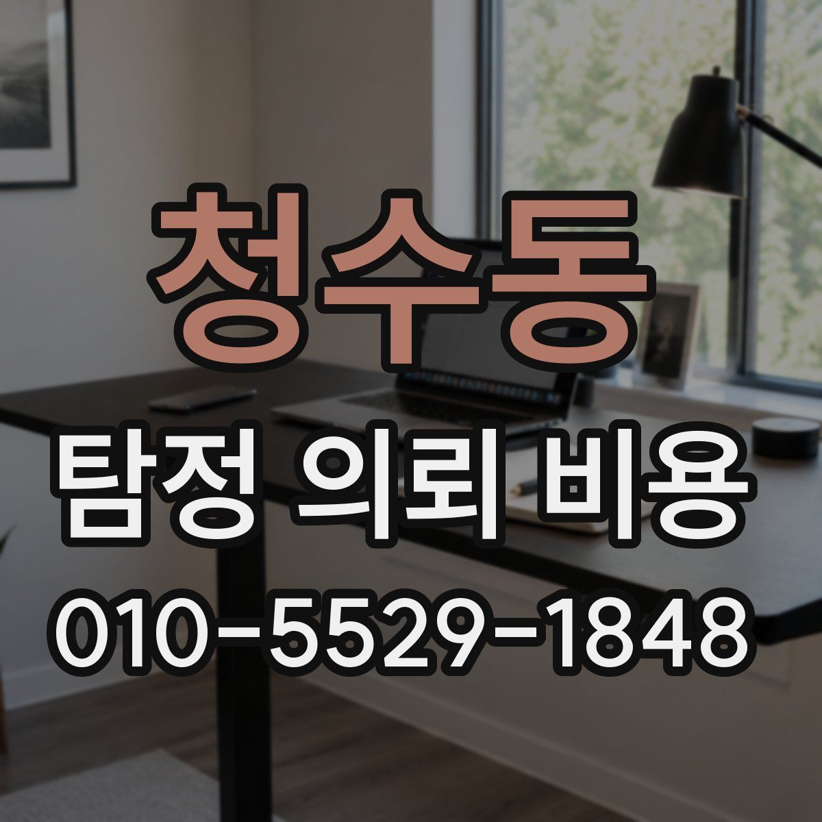 청수동 탐정 의뢰 비용