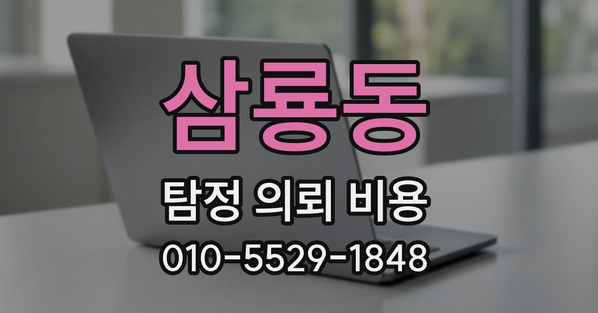 삼룡동 탐정 의뢰 비용