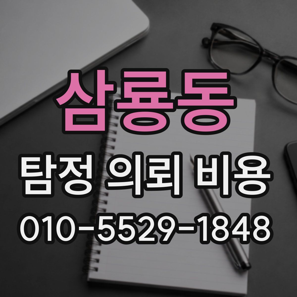 삼룡동 탐정 의뢰 비용