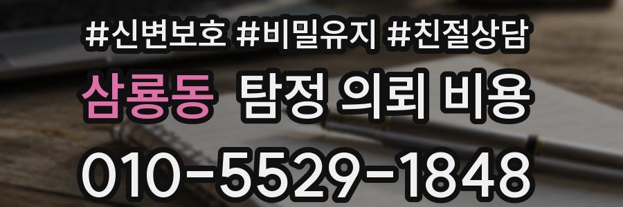 삼룡동 탐정 의뢰 비용