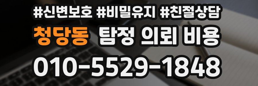청당동 탐정 의뢰 비용