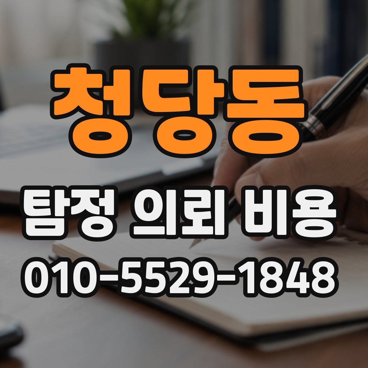 청당동 탐정 의뢰 비용