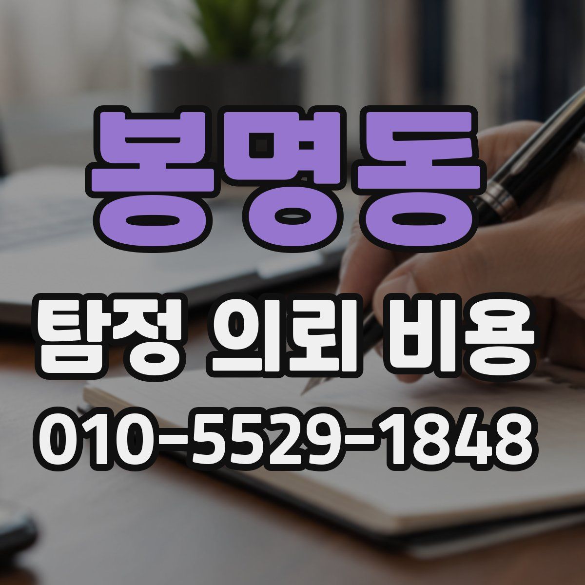 봉명동 탐정 의뢰 비용