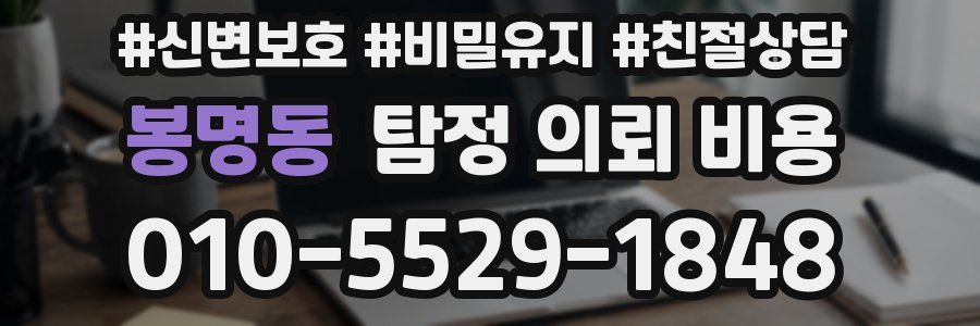 봉명동 탐정 의뢰 비용