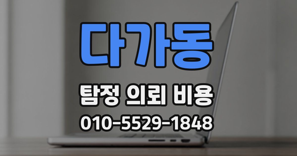 다가동 탐정 의뢰 비용