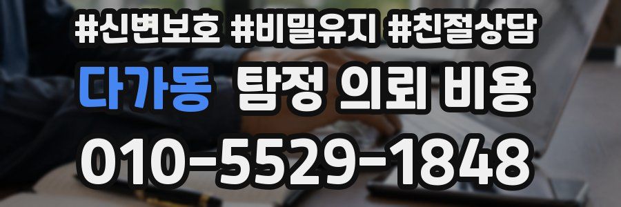 다가동 탐정 의뢰 비용