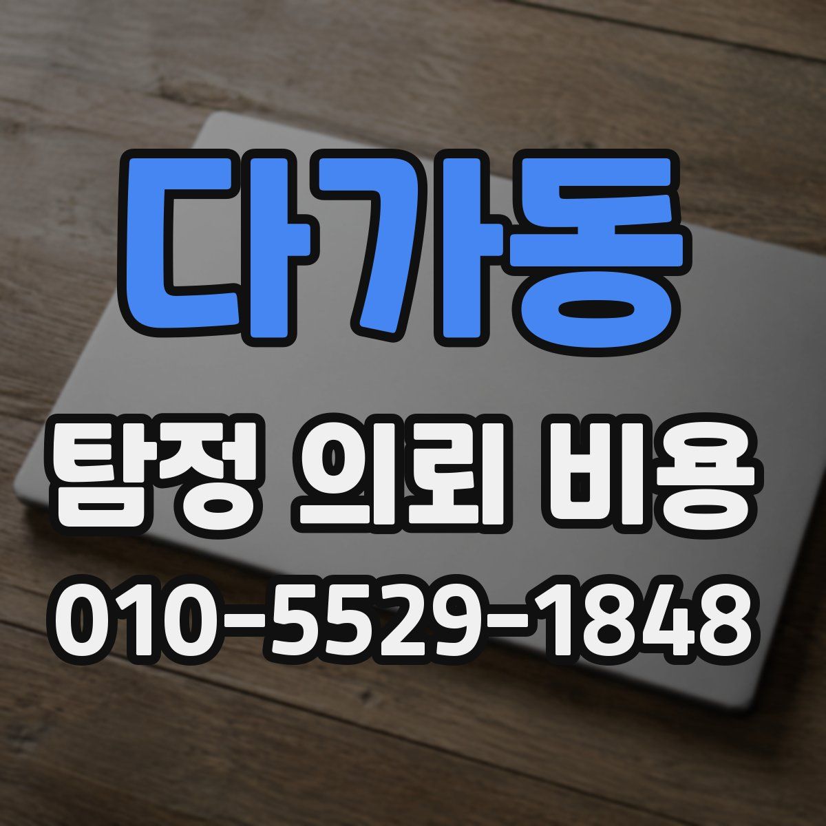 다가동 탐정 의뢰 비용