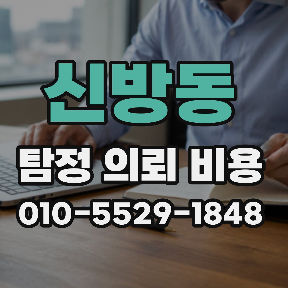 신방동 탐정 의뢰 비용