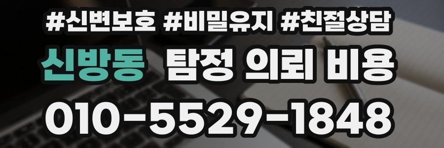 신방동 탐정 의뢰 비용