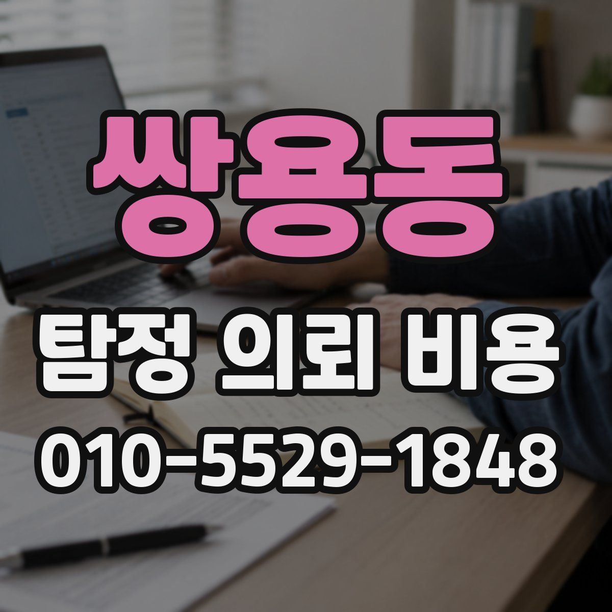 쌍용동 탐정 의뢰 비용