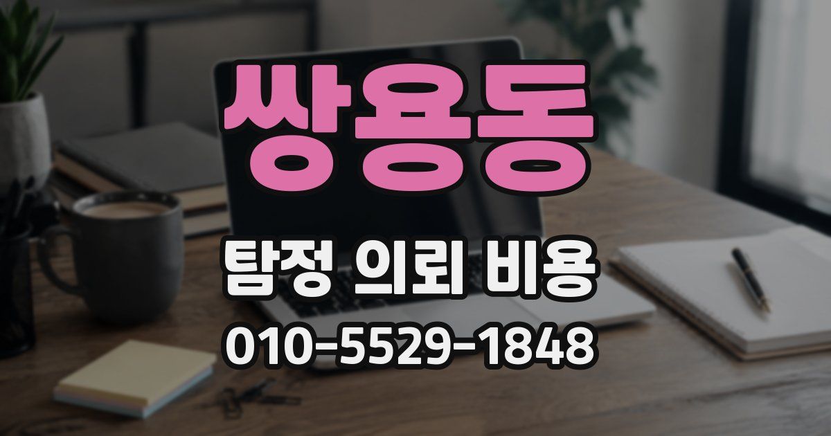 쌍용동 탐정 의뢰 비용
