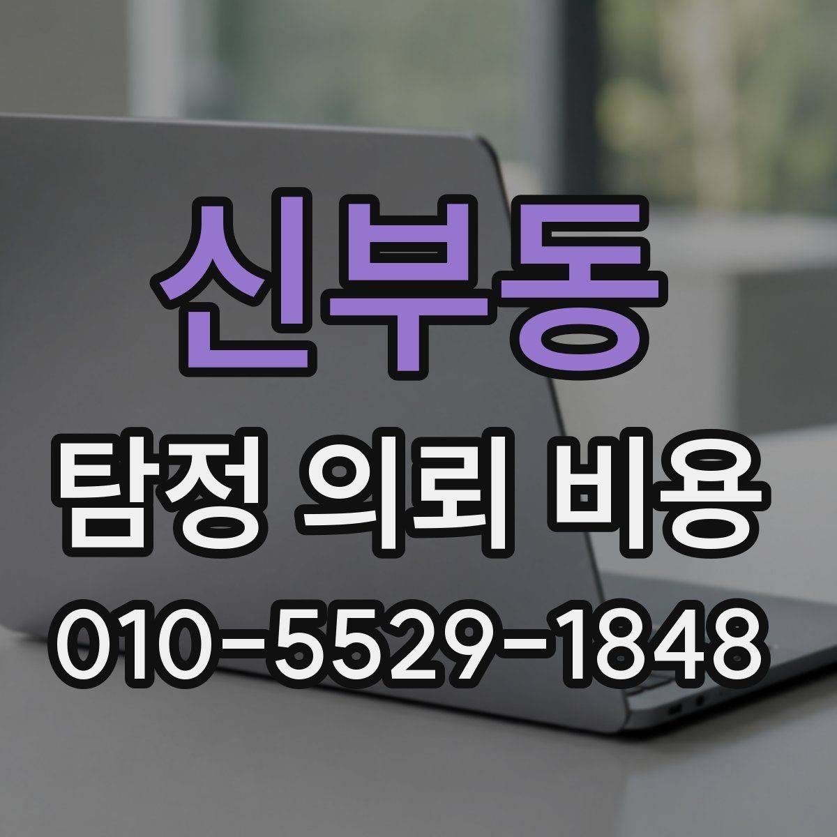 신부동 탐정 의뢰 비용 상담 때 확인할 진행 범위