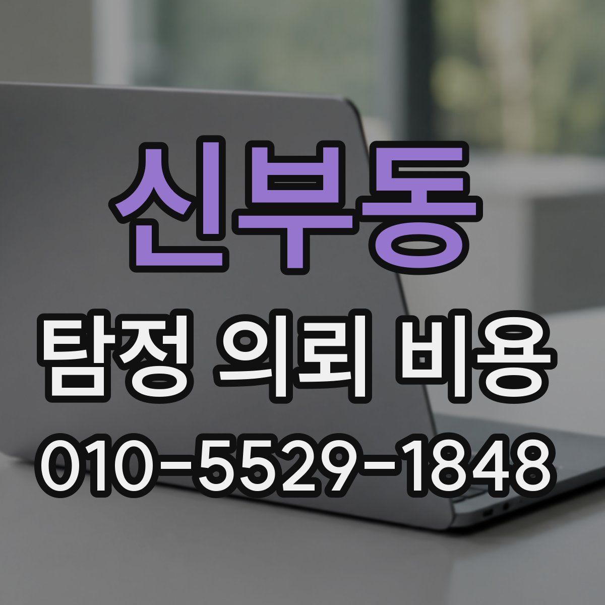 신부동 탐정 의뢰 비용