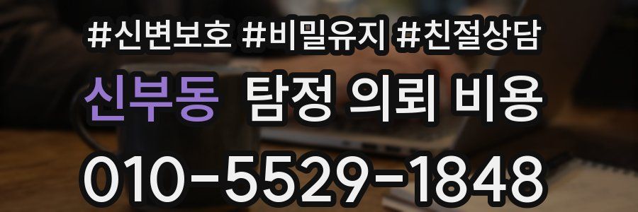 신부동 탐정 의뢰 비용