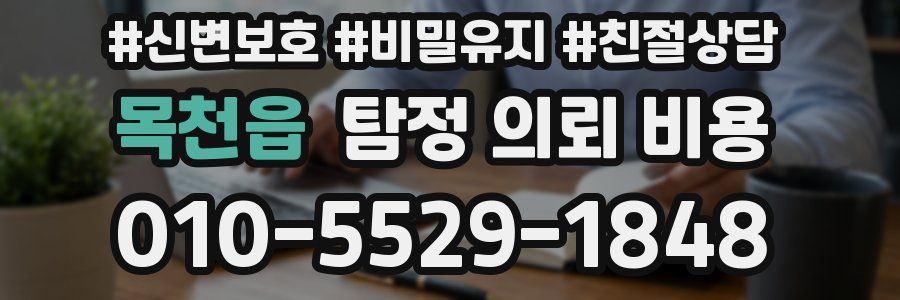 목천읍 탐정 의뢰 비용