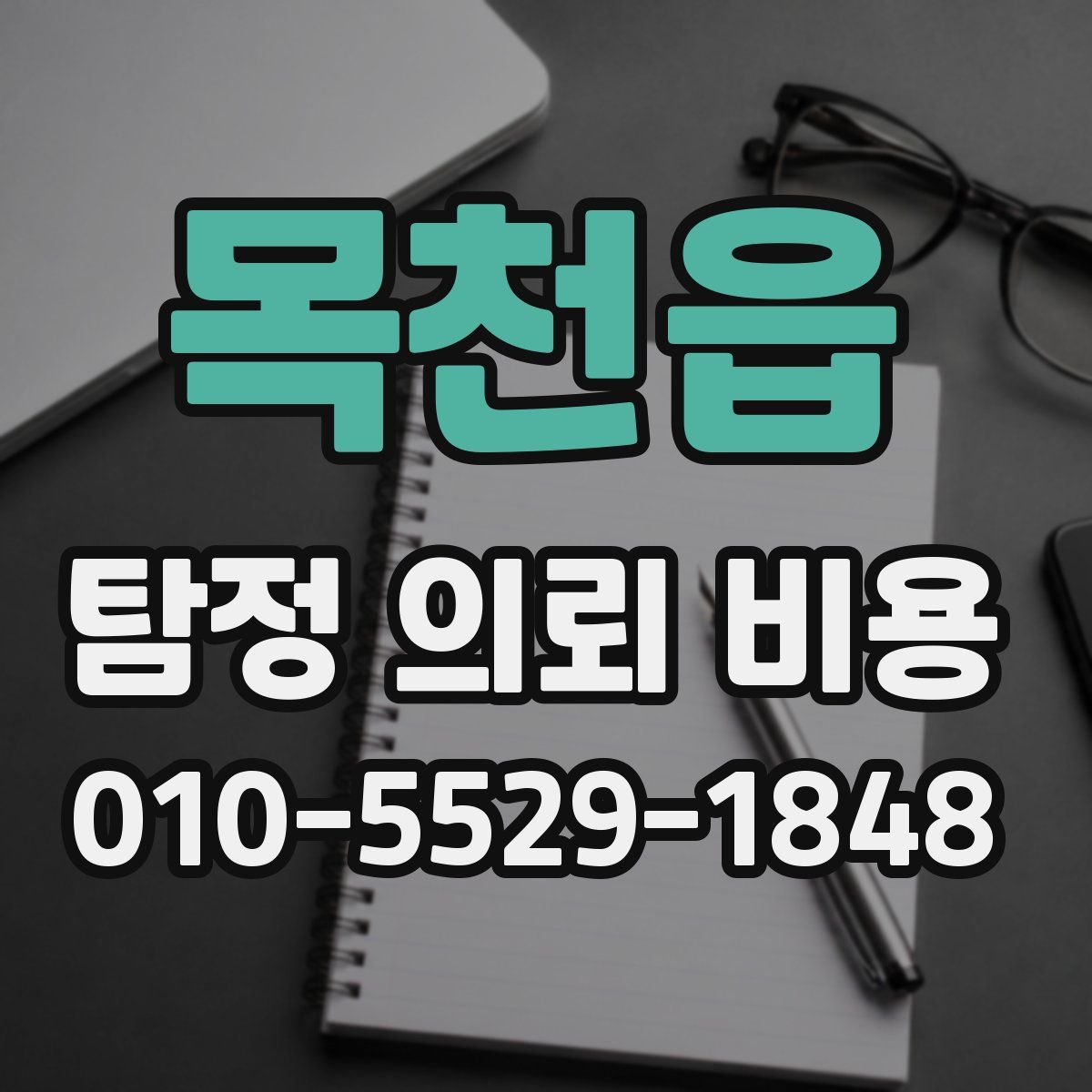 목천읍 탐정 의뢰 비용