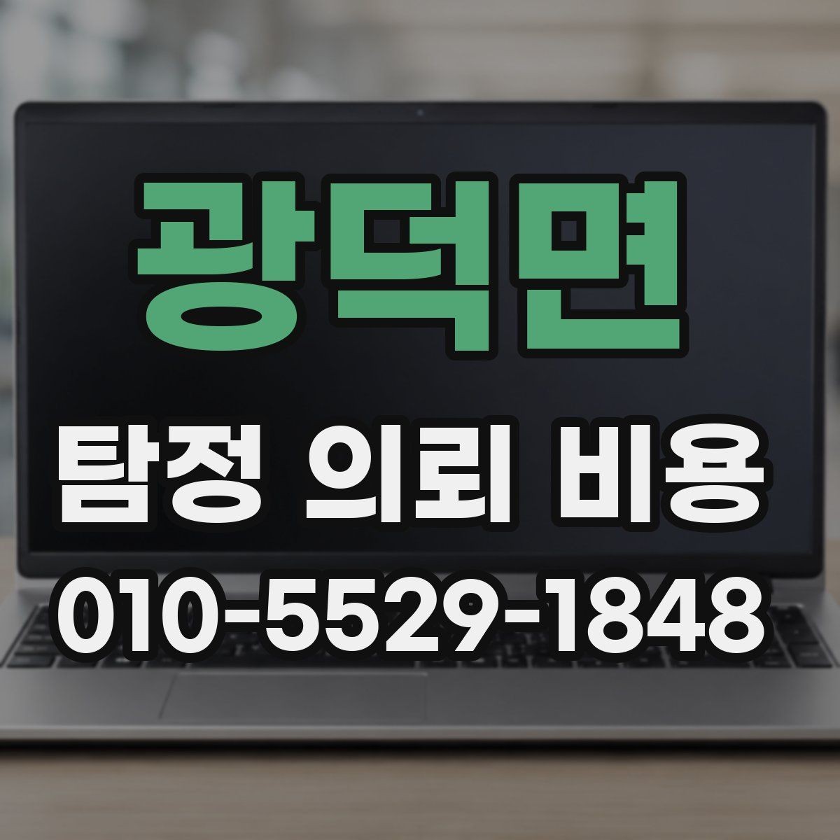 광덕면 탐정 의뢰 비용 안내가 필요한 대표적인 상황