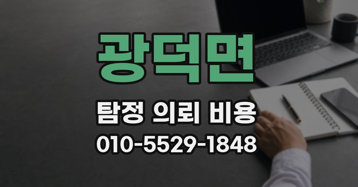 광덕면 탐정 의뢰 비용